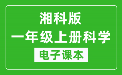 人教鄂教版一年级上册科学电子课本_一年级上册科学书电子版