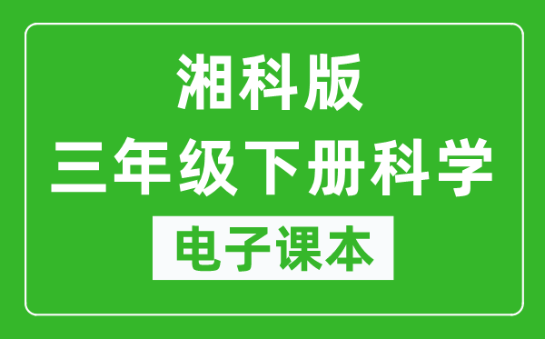 人教鄂教版三年级下册科学电子课本,三年级下册科学书电子版