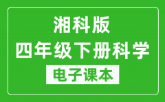 人教鄂教版四年级下册科学电子课本_四年级下册科学书电子版