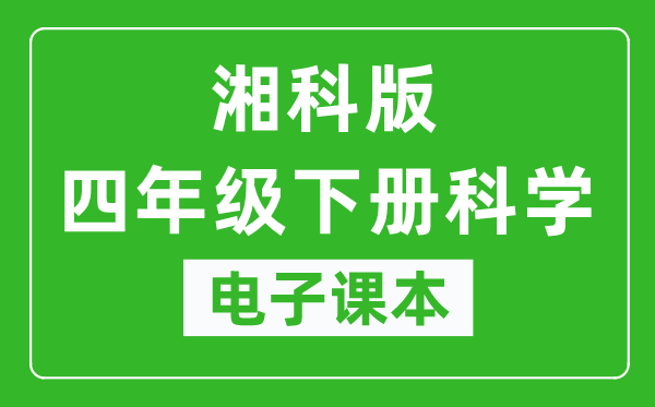 人教鄂教版四年级下册科学电子课本,四年级下册科学书电子版