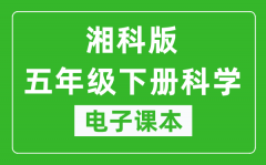 人教鄂教版五年级下册科学电子课本_五年级下册科学书电子版