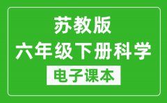 苏教版六年级下册科学电子课本_六年级下册科学书电子版