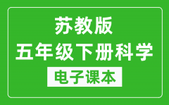 苏教版五年级下册科学电子课本_五年级下册科学书电子版