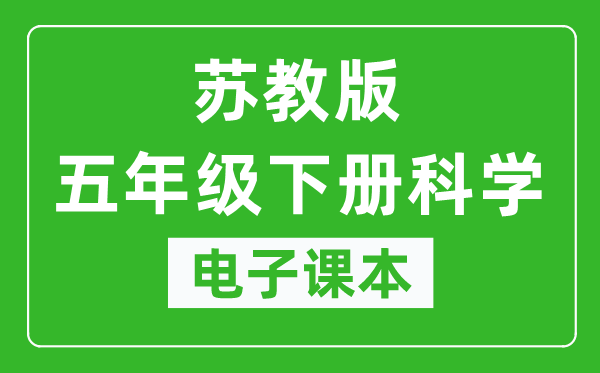 苏教版五年级下册科学电子课本,五年级下册科学书电子版