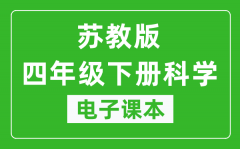 苏教版四年级下册科学电子课本_四年级下册科学书电子版