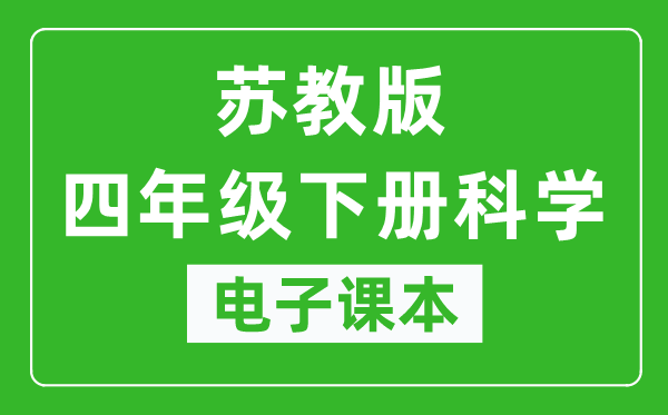 苏教版四年级下册科学电子课本,四年级下册科学书电子版