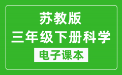 苏教版三年级下册科学电子课本_三年级下册科学书电子版