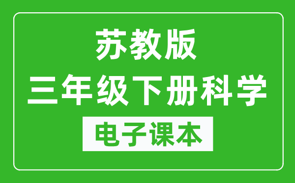 苏教版三年级下册科学电子课本,三年级下册科学书电子版