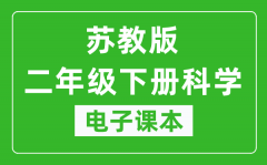 苏教版二年级下册科学电子课本_二年级下册科学书电子版