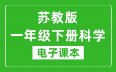 苏教版一年级下册科学电子课本_一年级下册科学书电子版