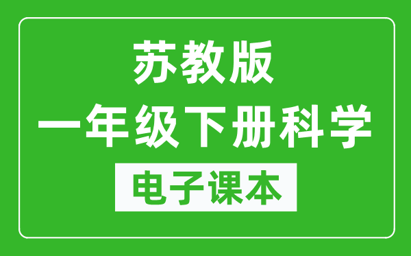 苏教版一年级下册科学电子课本,一年级下册科学书电子版