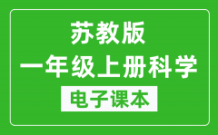 苏教版一年级上册科学电子课本_一年级上册科学书电子版