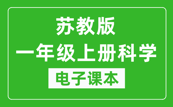 苏教版一年级上册科学电子课本,一年级上册科学书电子版