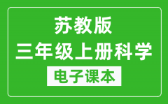 苏教版三年级上册科学电子课本_三年级上册科学书电子版