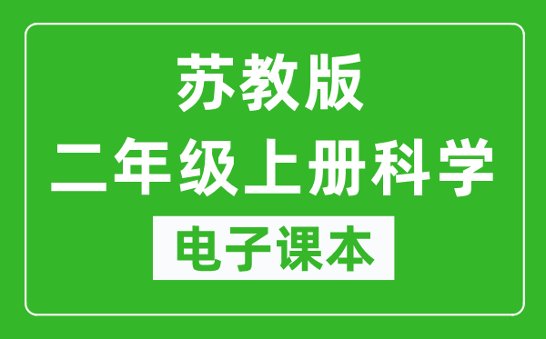 苏教版二年级上册科学电子课本,二年级上册科学书电子版