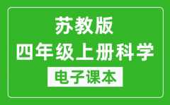 苏教版四年级上册科学电子课本_四年级上册科学书电子版