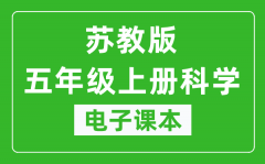 苏教版五年级上册科学电子课本_五年级上册科学书电子版