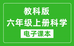 教科版六年级上册科学电子课本_六年级上册科学书电子版