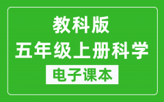 教科版五年级上册科学电子课本_五年级上册科学书电子版