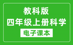 教科版四年级上册科学电子课本_四年级上册科学书电子版