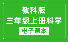 教科版三年级上册科学电子课本_三年级上册科学书电子版