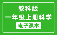 教科版一年级上册科学电子课本_一年级上册科学书电子版