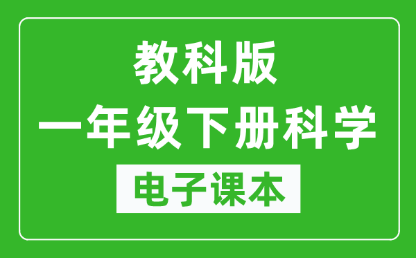 教科版一年级下册科学电子课本,一年级下册科学书电子版