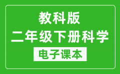 教科版二年级下册科学电子课本_二年级下册科学书电子版