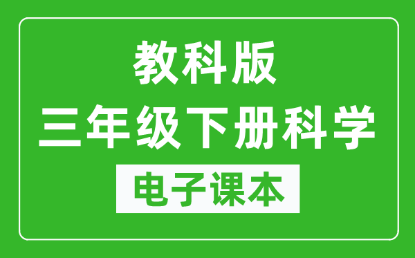 教科版三年级下册科学电子课本,三年级下册科学书电子版