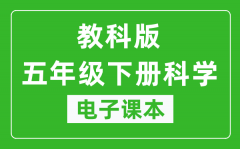 教科版五年级下册科学电子课本_五年级下册科学书电子版