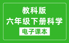 教科版六年级下册科学电子课本_六年级下册科学书电子版