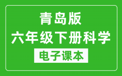 青岛版六年级下册科学电子课本_六年级下册科学书电子版