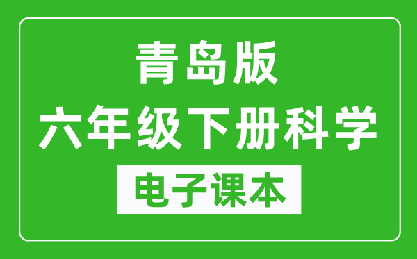 青岛版六年级下册科学电子课本,六年级下册科学书电子版