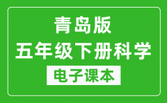 青岛版五年级下册科学电子课本_五年级下册科学书电子版