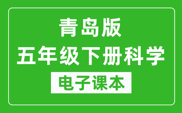 青岛版五年级下册科学电子课本,五年级下册科学书电子版