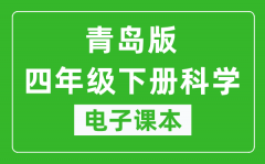 青岛版四年级下册科学电子课本_四年级下册科学书电子版