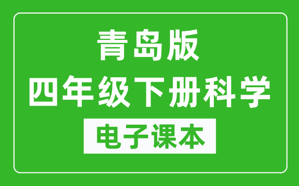 青岛版四年级下册科学电子课本,四年级下册科学书电子版