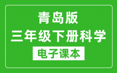 青岛版三年级下册科学电子课本_三年级下册科学书电子版