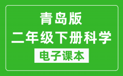 青岛版二年级下册科学电子课本_二年级下册科学书电子版