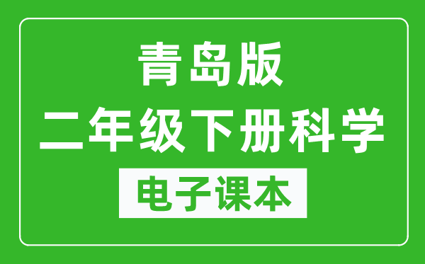 青岛版二年级下册科学电子课本,二年级下册科学书电子版