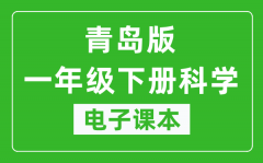 青岛版一年级下册科学电子课本_一年级下册科学书电子版