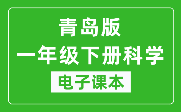 青岛版一年级下册科学电子课本,一年级下册科学书电子版