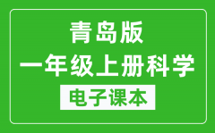 青岛版一年级上册科学电子课本_一年级上册科学书电子版