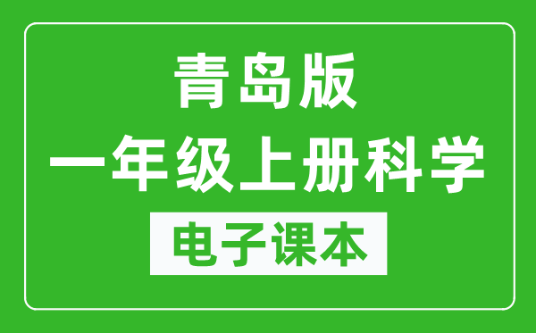 青岛版一年级上册科学电子课本,一年级上册科学书电子版