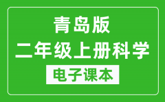 青岛版二年级上册科学电子课本_二年级上册科学书电子版