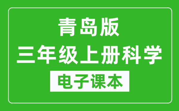 青岛版三年级上册科学电子课本,三年级上册科学书电子版