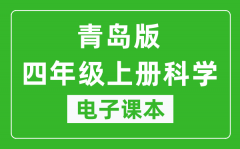 青岛版四年级上册科学电子课本_四年级上册科学书电子版