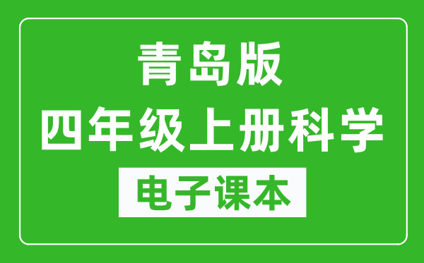 青岛版四年级上册科学电子课本,四年级上册科学书电子版