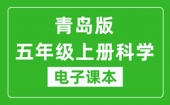 青岛版五年级上册科学电子课本_五年级上册科学书电子版