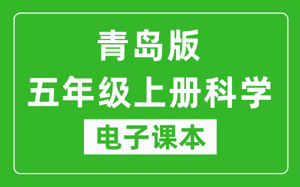 青岛版五年级上册科学电子课本,五年级上册科学书电子版